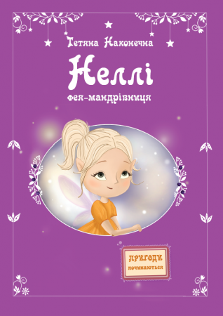 Книга Неллі. Фея-мандрівниця