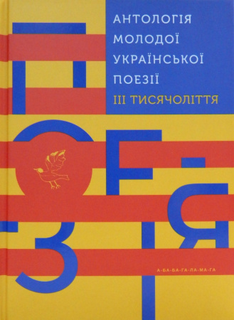 Книга Антологія молодої української поезії III тисячоліття