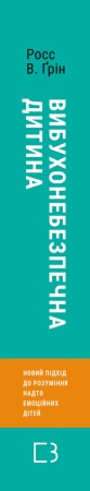 Книга Вибухонебезпечна дитина. Новий підхід до розуміння надто емоційних дітей