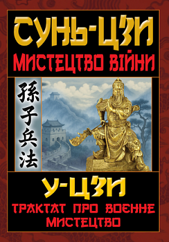 Мистецтво Війни.Трактат про воєнне мистецтво