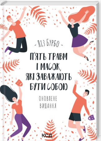 Книга П’ять травм і масок, які заважають бути собою. Оновлене видання