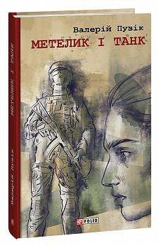 Метелик і танк