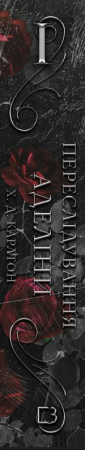 Книга Гра в кота і мишу. Книга 1. Переслідування Аделіни