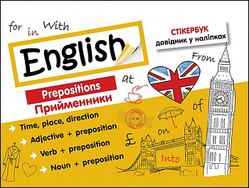 Стікербук. Англійська мова. Прийменники 