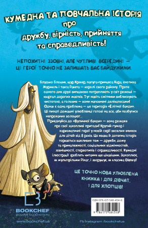 Книга Вулична банда. Книга 1: Лапа лапу миє