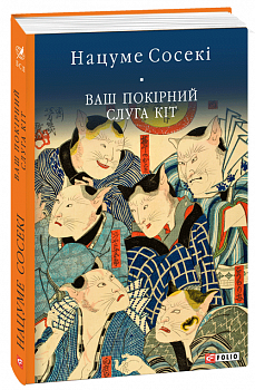 Ваш покірний слуга кіт