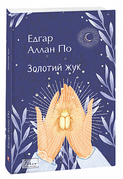 Золотий жук