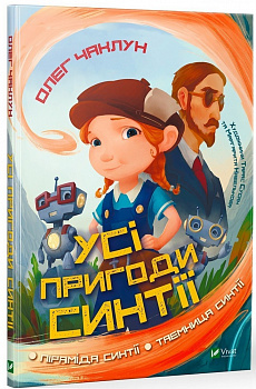 Усі пригоди Синтії