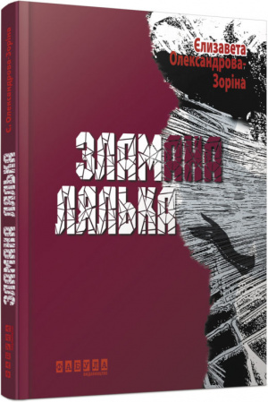 Книга Зламана лялька