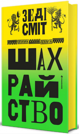 Книга Шахрайство