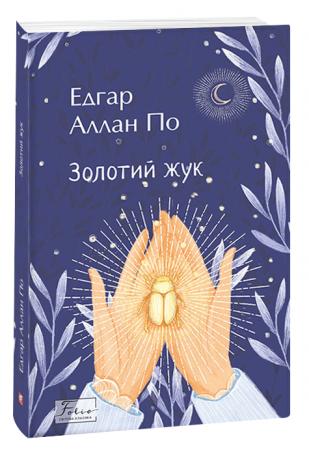 Книга Золотий жук