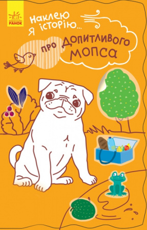 Книга Наклею я історію. Про допитливого мопса
