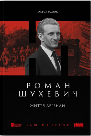 Книга Роман Шухевич.  Життя легенди
