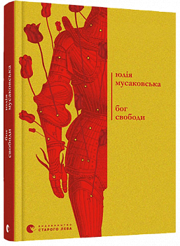 Бог свободи