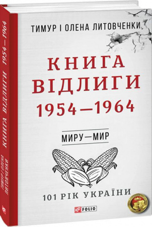 Книга Книга Відлиги. 1954—1964