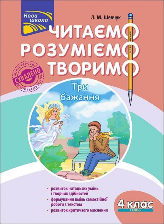 Книга Читаємо, розуміємо, творимо. 4 клас, 3 рівень. Три бажання