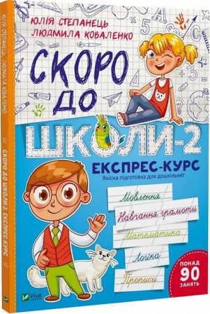 Книга Скоро до школи-2. Експрес-курс