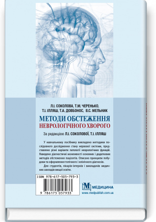 Книга Методи обстеження неврологічного хворого