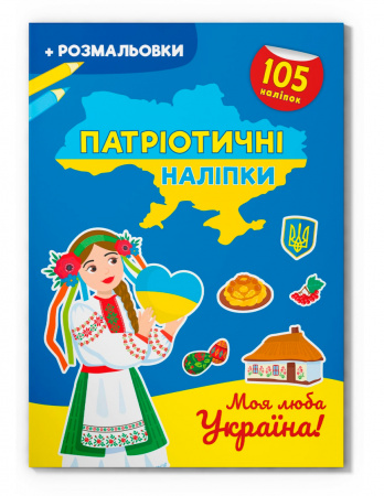 Книга Патріотичні наліпки. Моя люба Україна