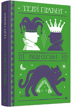 Віщі сестри