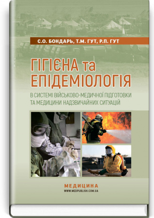 Книга Гігієна та епідеміологія в системі військово-медичної підготовки та медицини надзвичайних ситуацій