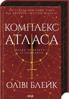 Комплекс Атласа. Книга 3