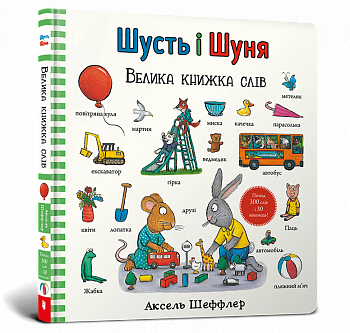 Шусть і Шуня. Велика книжка слів