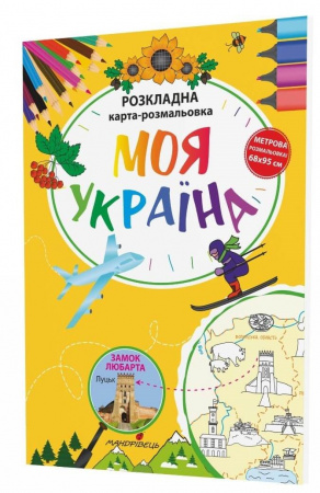 Книга Моя Україна . Розкладна карта-розмальовка