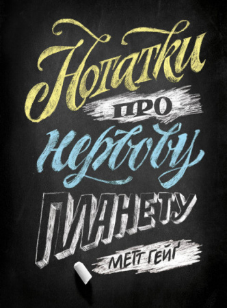 Книга Нотатки про нервову планету