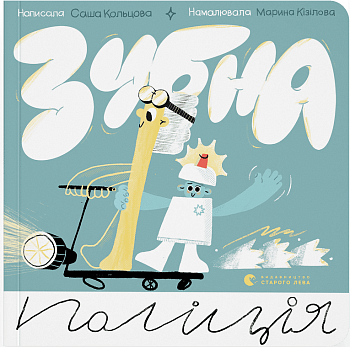 Зубна поліція