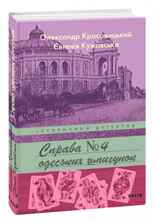 Книга Справа одеських шпигунок
