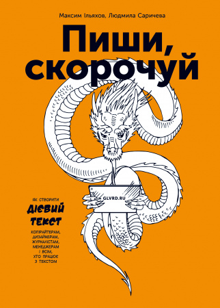 Книга Пиши, скорочуй