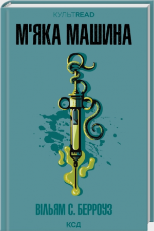 Книга М'яка машина