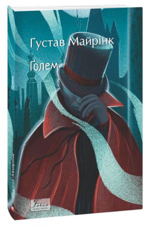 Книга Голем