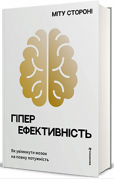 Гіперефективність. Як увімкнути мозок на повну потужність