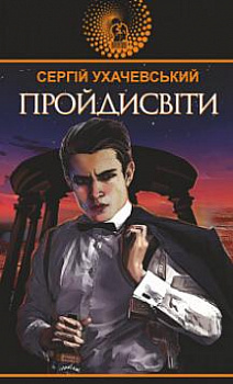 Пройдисвіти