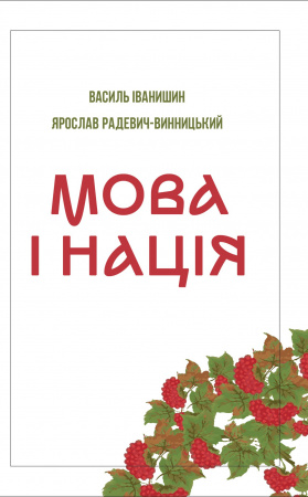 Книга Мова і нація