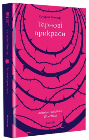 Книга Тернові прикраси