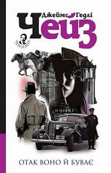 Отак воно й буває