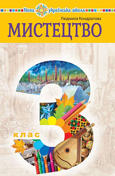 Мистецтво. Підручник інтегрованого курсу для 3 класу закладів загальної середньої освіти