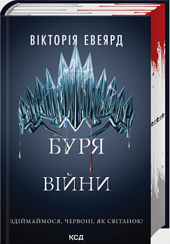 Буря війни. Книга 4