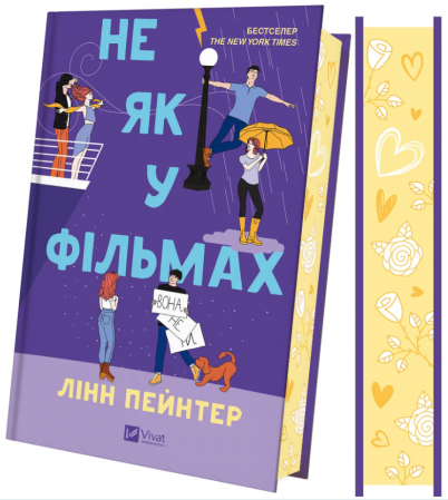 Книга Не як у фільмах