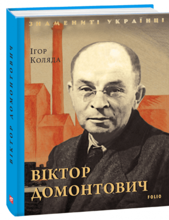 Книга Віктор Домонтович