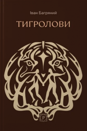 Книга Тигролови