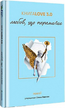 КнигаLove 3.0. Любов, що перемагає