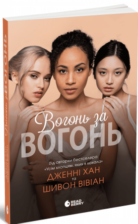 Книга Вогонь за вогонь. Книга 2