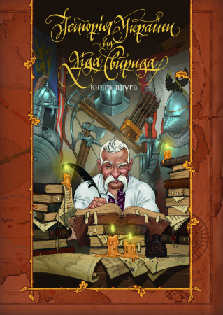 Книга Історія України від діда Свирида. Книга друга