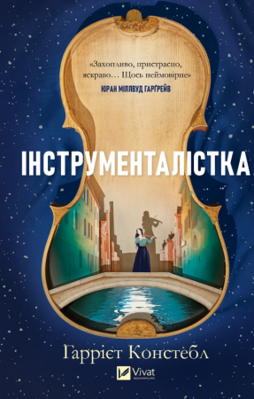 Книга Інструменталістка