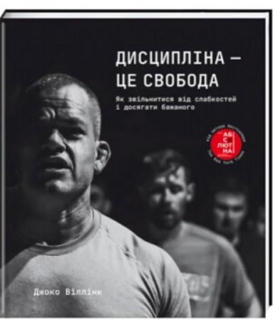 Книга Дисципліна – це свобода