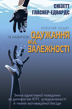 Робочий зошит із навичок одужання від залежності